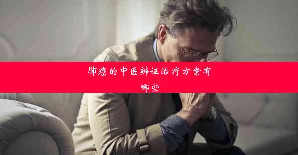 肺癌的中医辨证治疗方案有哪些