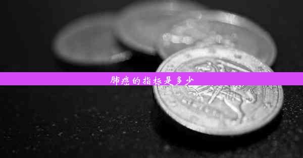 肺癌的指标是多少