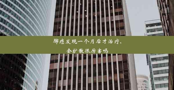 <b>肺癌发现一个月后才治疗,会扩散很厉害吗</b>