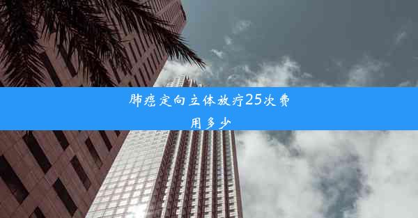 <b>肺癌定向立体放疗25次费用多少</b>