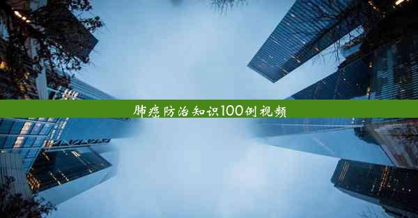 肺癌防治知识100例视频