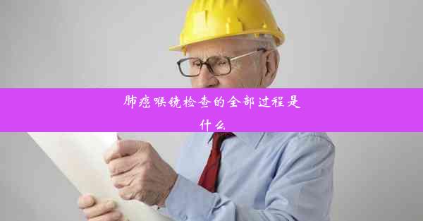 肺癌喉镜检查的全部过程是什么