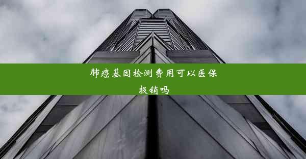 肺癌基因检测费用可以医保报销吗