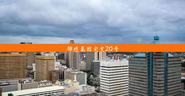 肺癌基因突变20号