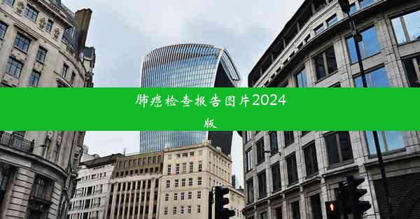 肺癌检查报告图片2024版