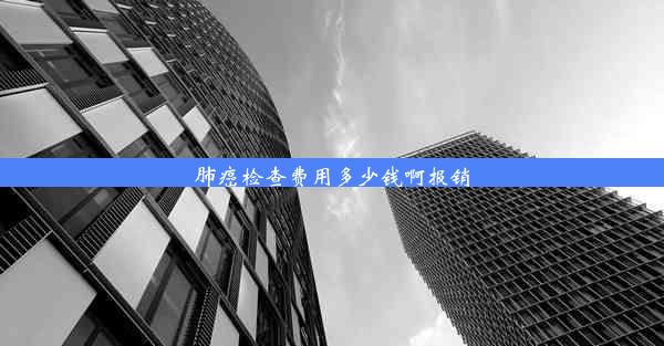 肺癌检查费用多少钱啊报销