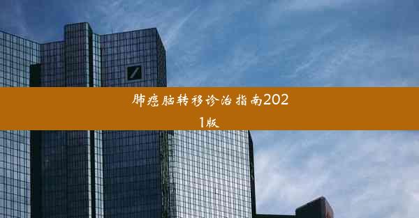 肺癌脑转移诊治指南2021版