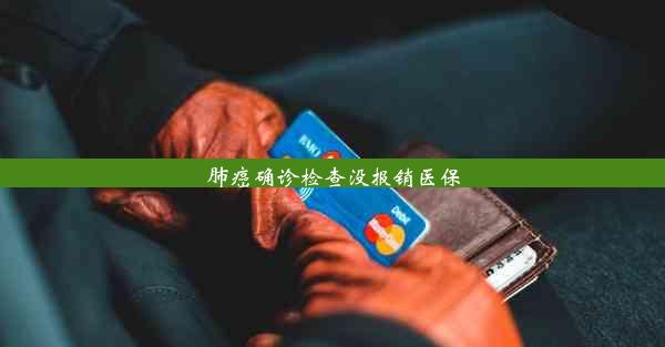 <b>肺癌确诊检查没报销医保</b>