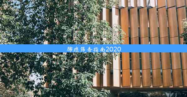 肺癌筛查指南2020