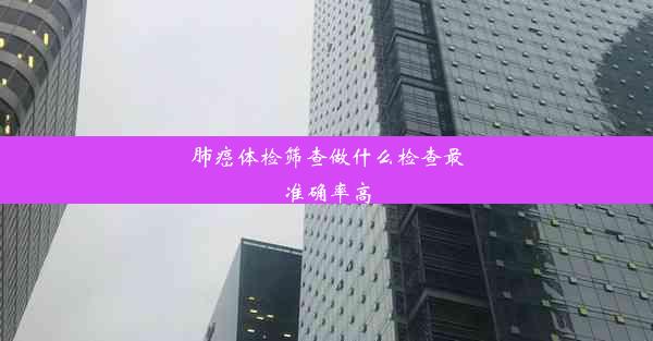 <b>肺癌体检筛查做什么检查最准确率高</b>