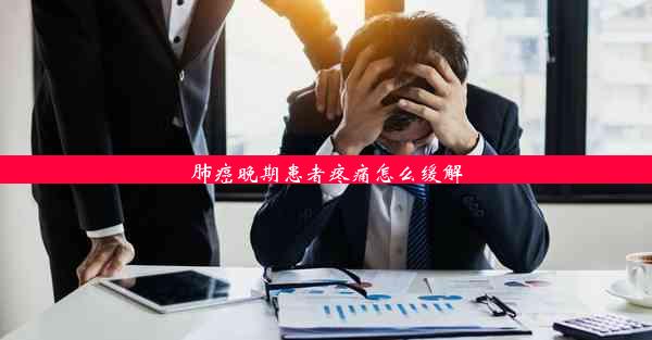 <b>肺癌晚期患者疼痛怎么缓解</b>