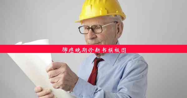 <b>肺癌晚期诊断书模板图</b>