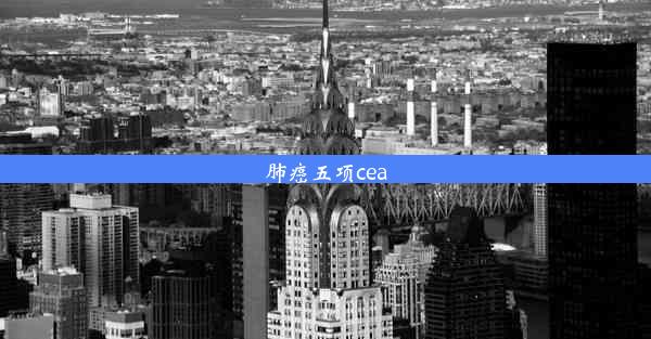 肺癌五项cea