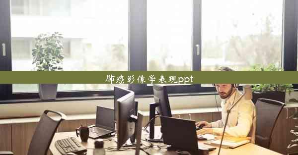 肺癌影像学表现ppt