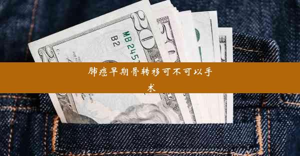 肺癌早期骨转移可不可以手术