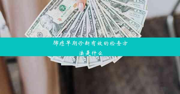 肺癌早期诊断有效的检查方法是什么