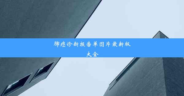 肺癌诊断报告单图片最新版大全