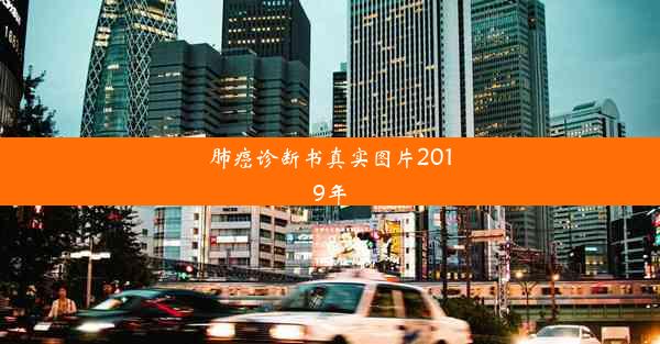 肺癌诊断书真实图片2019年