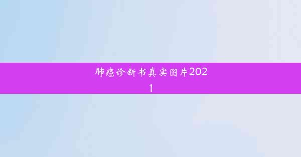 肺癌诊断书真实图片2021