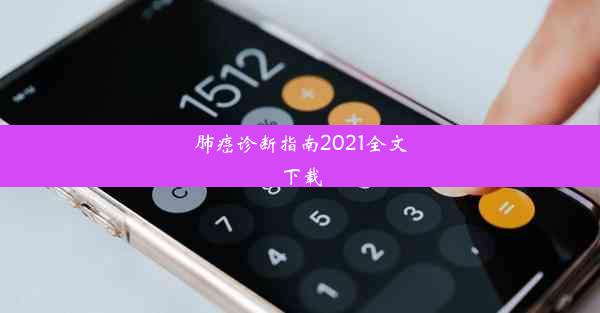 肺癌诊断指南2021全文下载