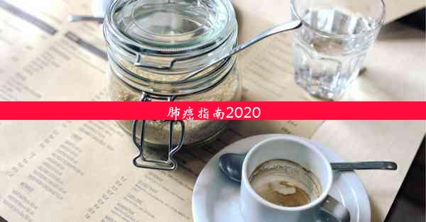 肺癌指南2020