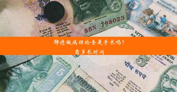 <b>肺癌做病理检查是手术吗？需多长时间</b>