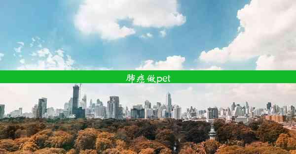 <b>肺癌做pet</b>