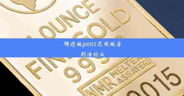 肺癌做petct还用做穿刺活检么