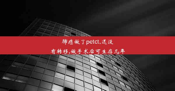 肺癌做了petct,还没有转移,做手术后可生存几年