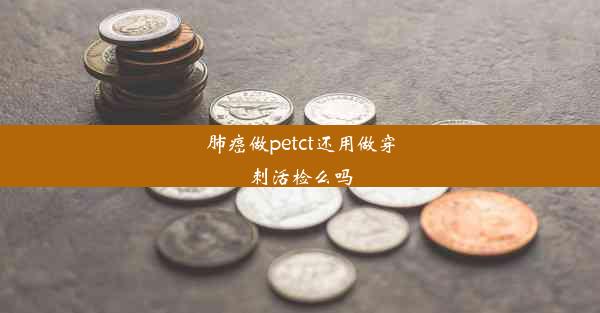 肺癌做petct还用做穿刺活检么吗