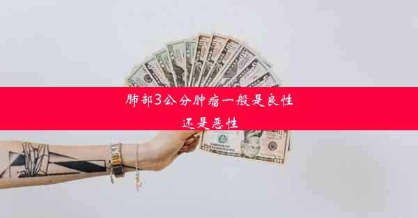 肺部3公分肿瘤一般是良性还是恶性