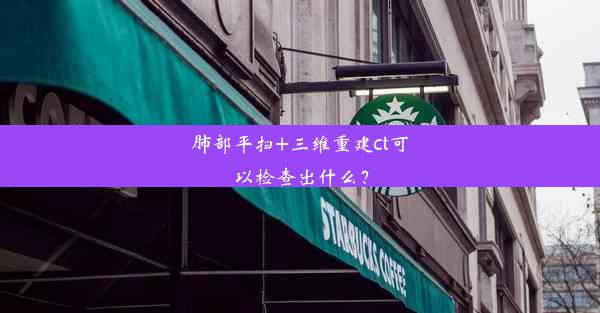 肺部平扫+三维重建ct可以检查出什么？