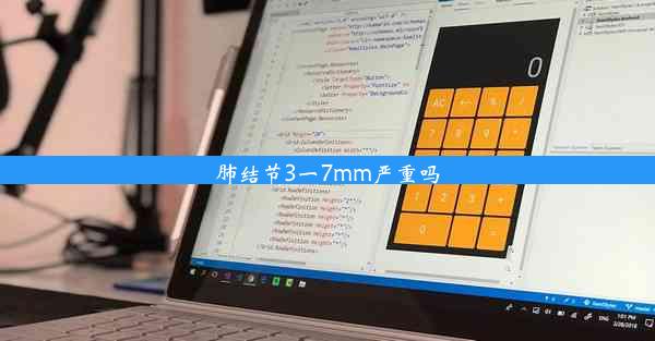 肺结节3一7mm严重吗