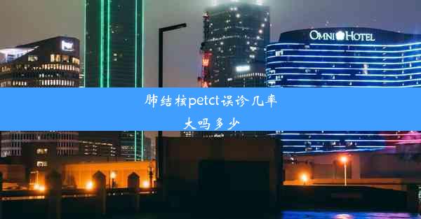 肺结核petct误诊几率大吗多少