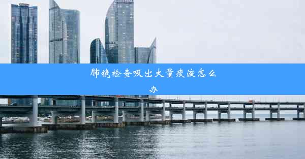 <b>肺镜检查吸出大量痰液怎么办</b>