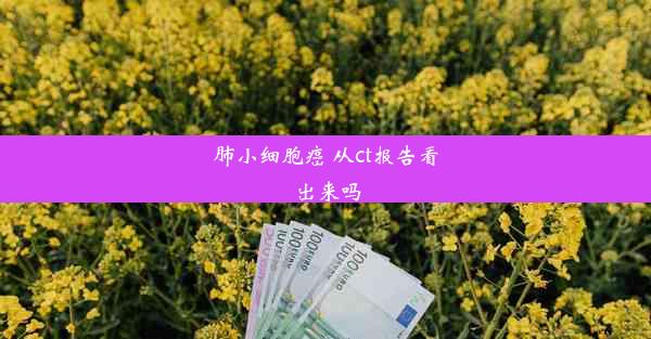 肺小细胞癌 从ct报告看出来吗