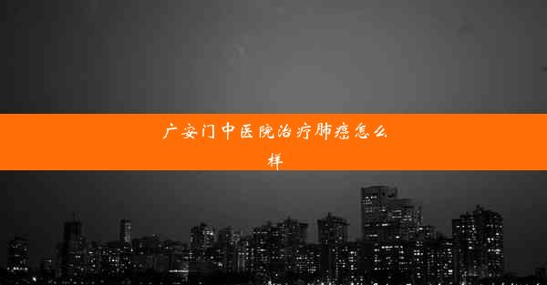 广安门中医院治疗肺癌怎么样