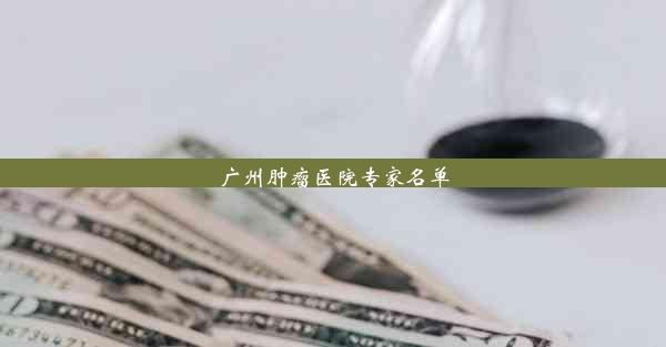 <b>广州肿瘤医院专家名单</b>