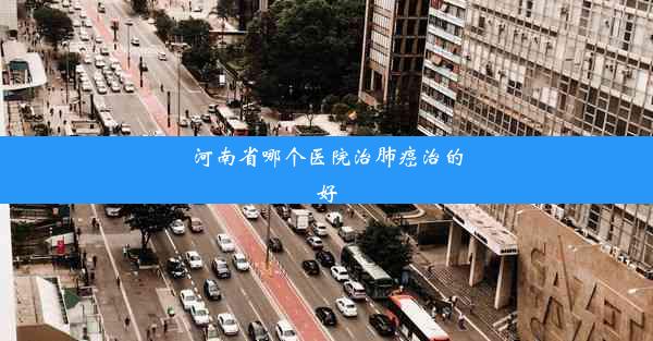 河南省哪个医院治肺癌治的好