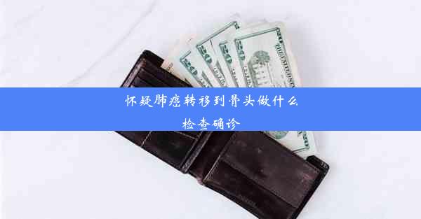 <b>怀疑肺癌转移到骨头做什么检查确诊</b>