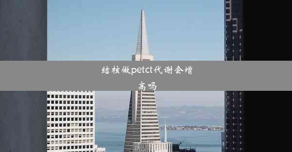 结核做petct代谢会增高吗