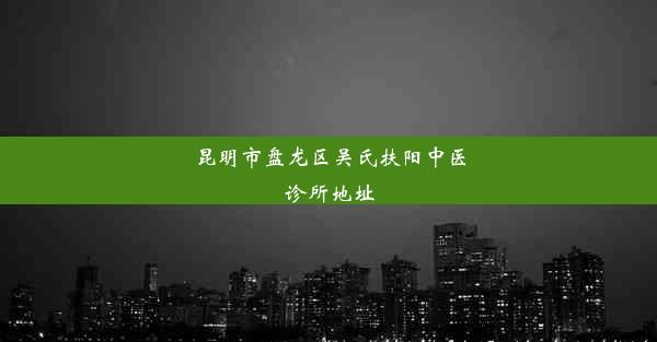 昆明市盘龙区吴氏扶阳中医诊所地址