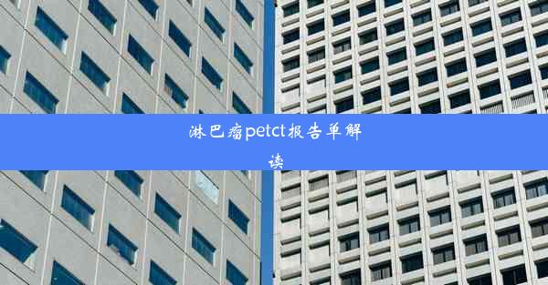 淋巴瘤petct报告单解读