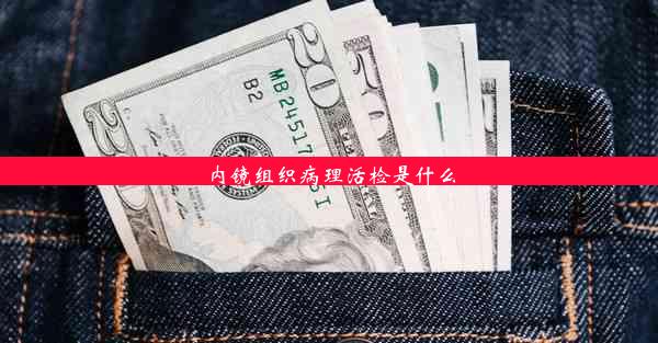 内镜组织病理活检是什么