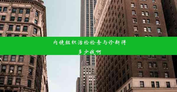 内镜组织活检检查与诊断得多少钱啊