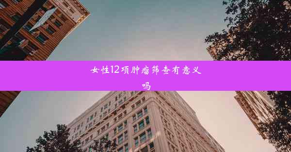 女性12项肿瘤筛查有意义吗