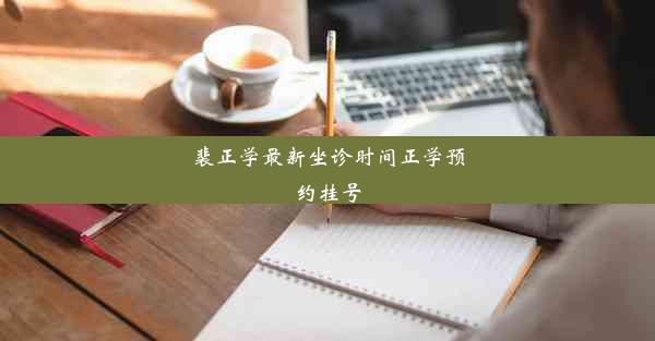 <b>裴正学最新坐诊时间正学预约挂号</b>