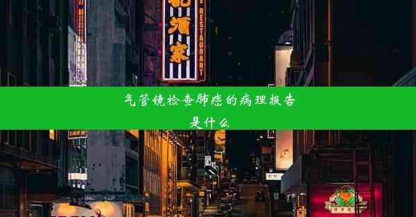 气管镜检查肺癌的病理报告是什么