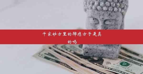 千家妙方里的肺癌方子是真的吗