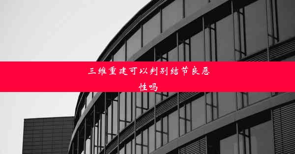 三维重建可以判别结节良恶性吗